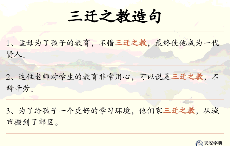 三迁之教