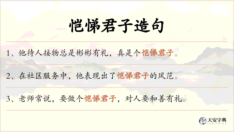 恺悌君子