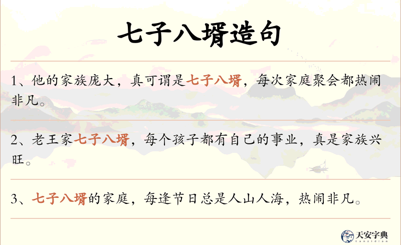七子八壻