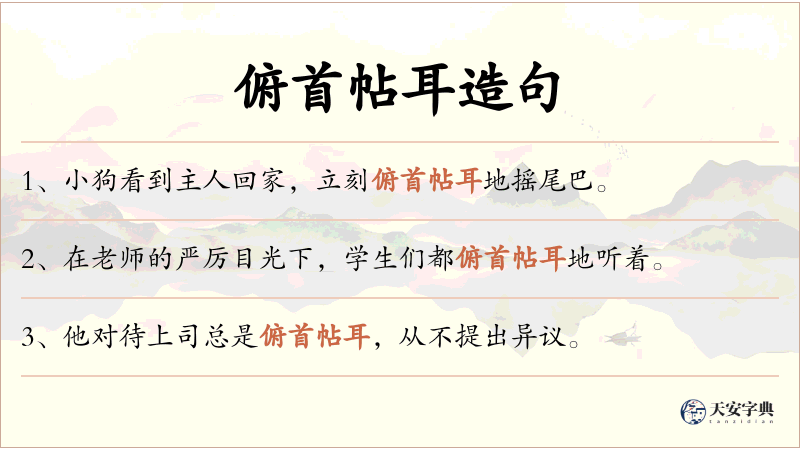 俯首帖耳