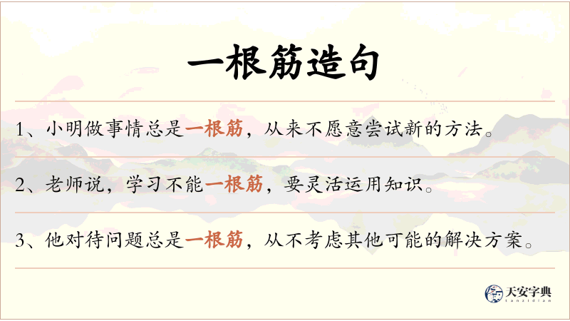 一根筋