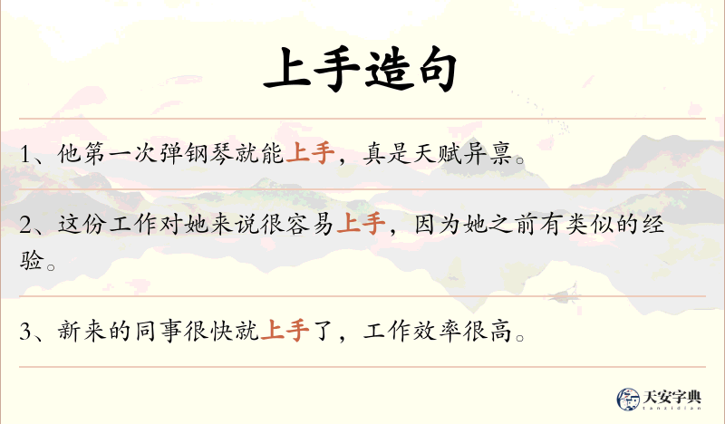 上手