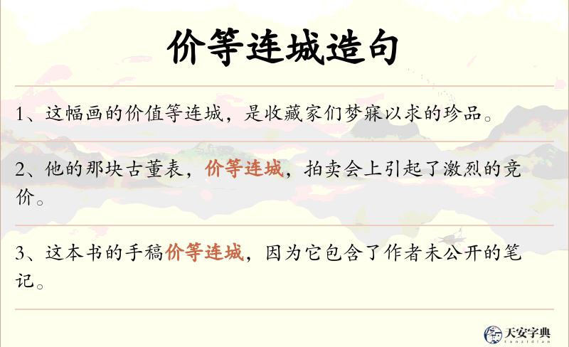 价等连城