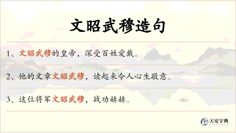 文昭武穆