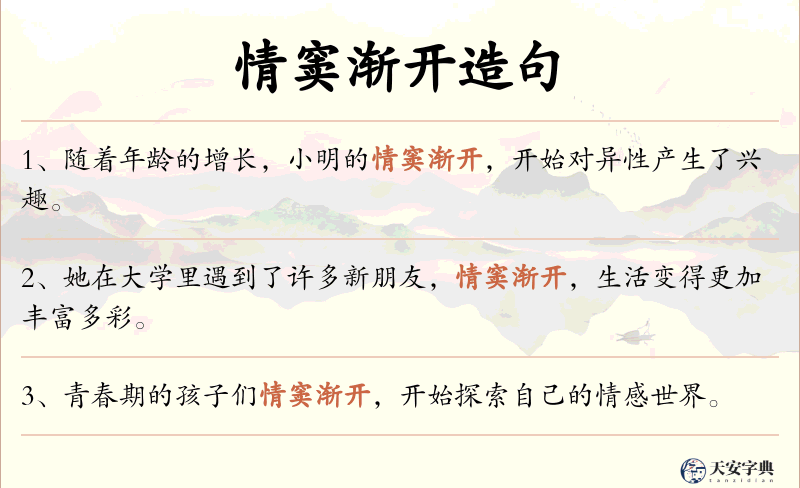 情窦渐开