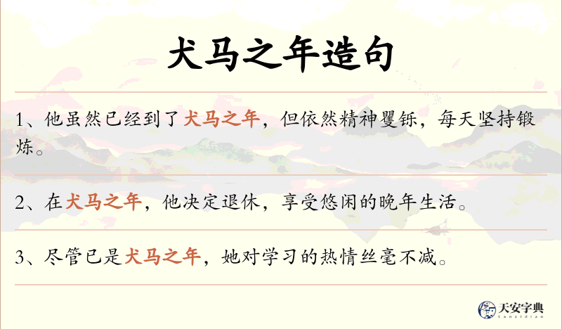 犬马之年