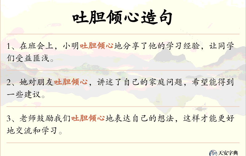 吐胆倾心