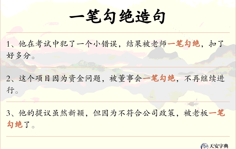 一笔勾绝