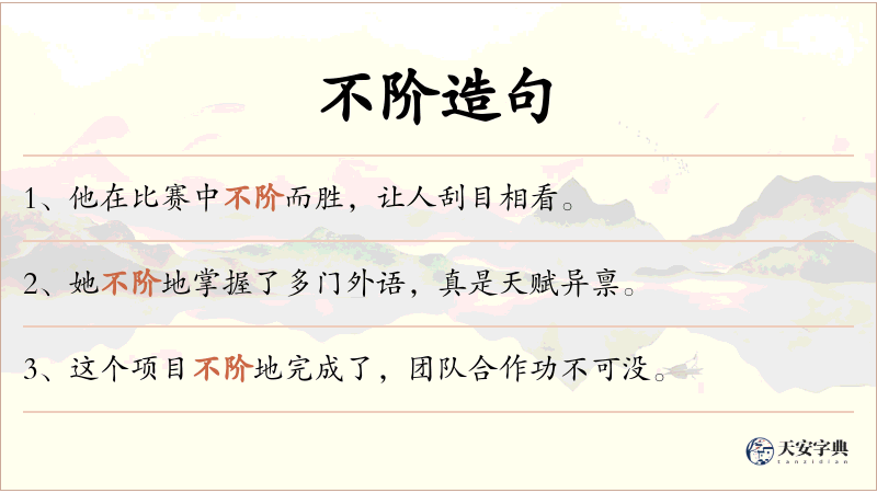 不阶