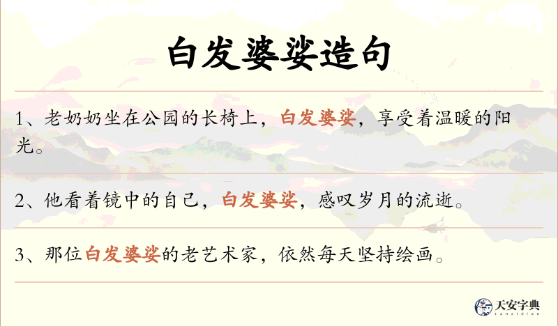 白发婆娑