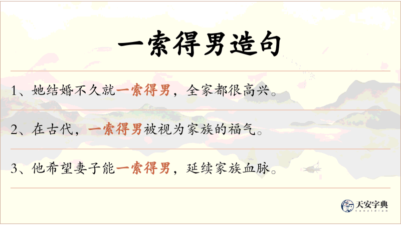 一索得男
