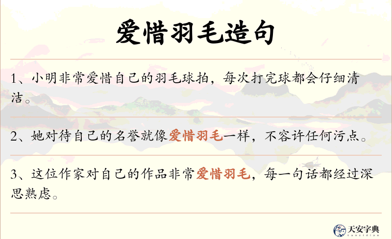 爱惜羽毛