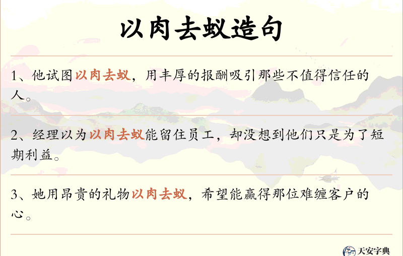 以肉去蚁