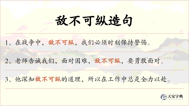 敌不可纵