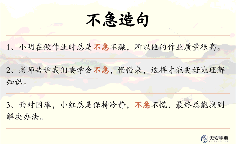 不急