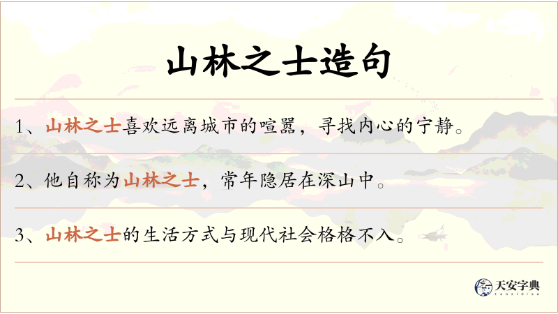 山林之士