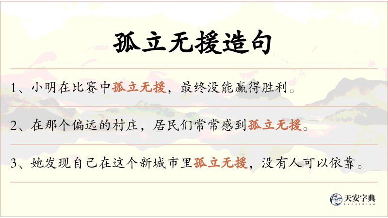 孤立无援