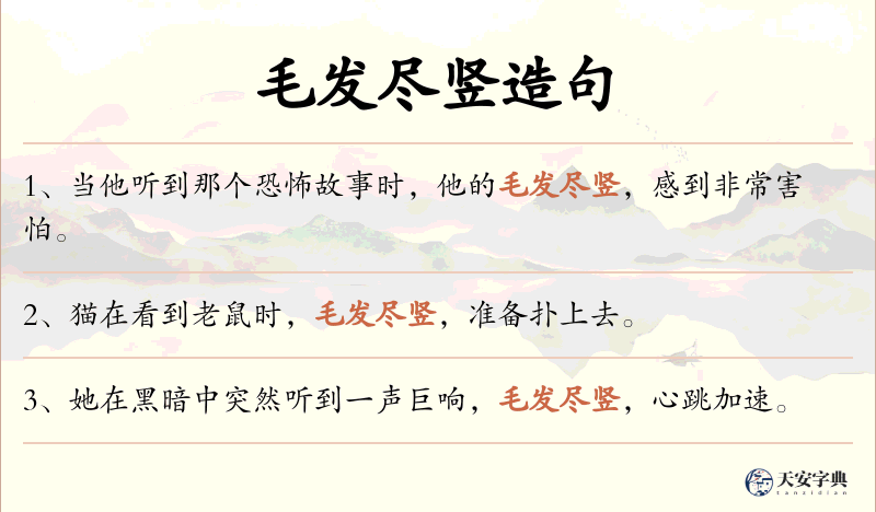 毛发尽竖