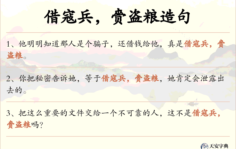 借寇兵，赍盗粮