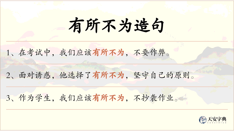 有所不为