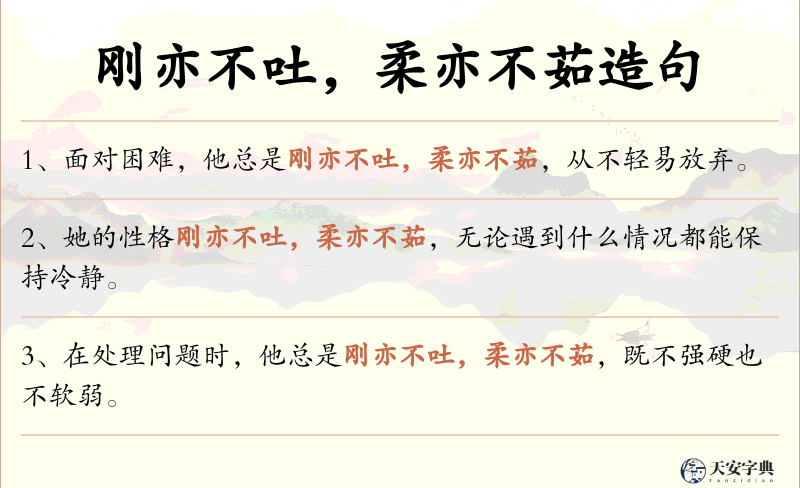 刚亦不吐，柔亦不茹