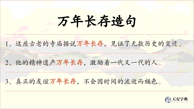 万年长存