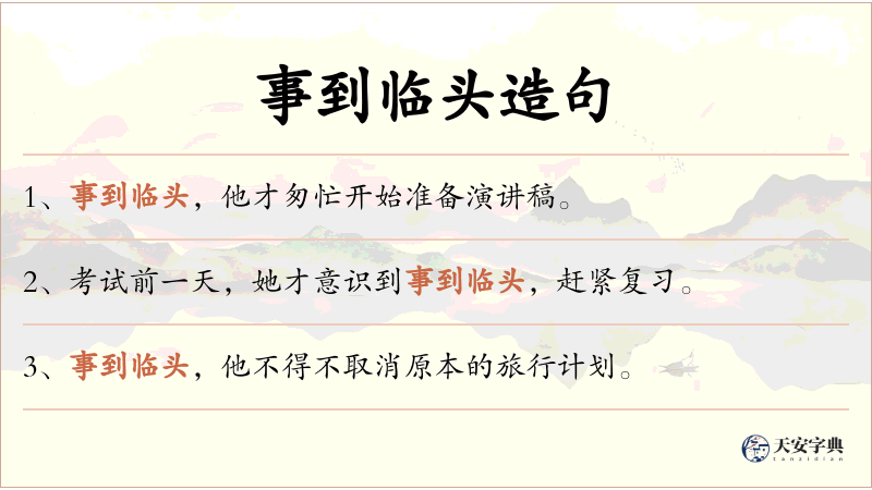 事到临头