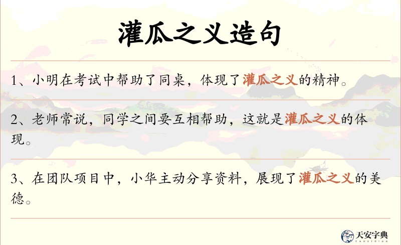 灌瓜之义