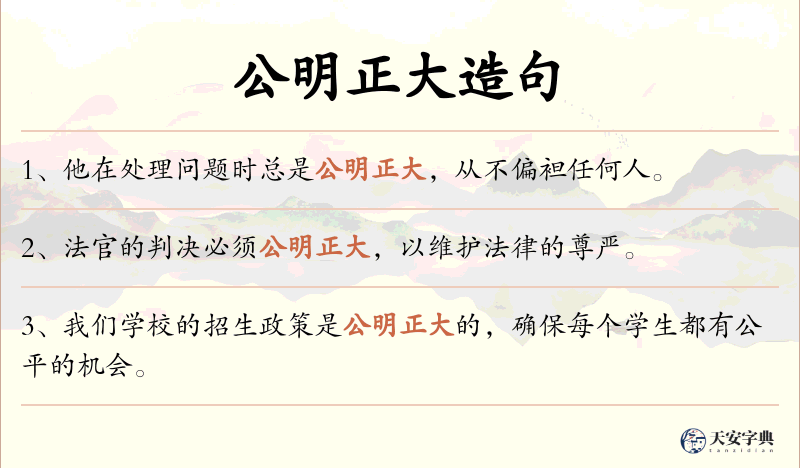 公明正大