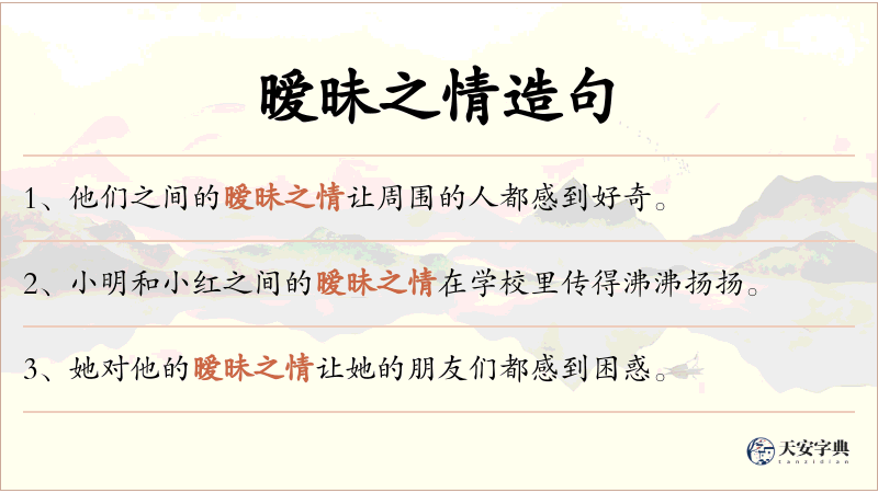 暧昧之情
