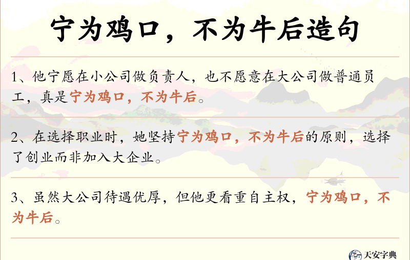 宁为鸡口，不为牛后
