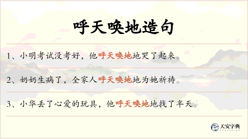 呼天唤地