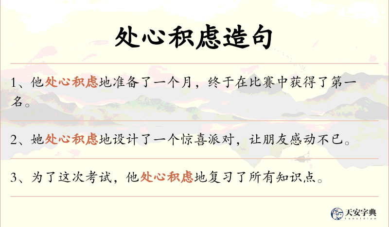 处心积虑