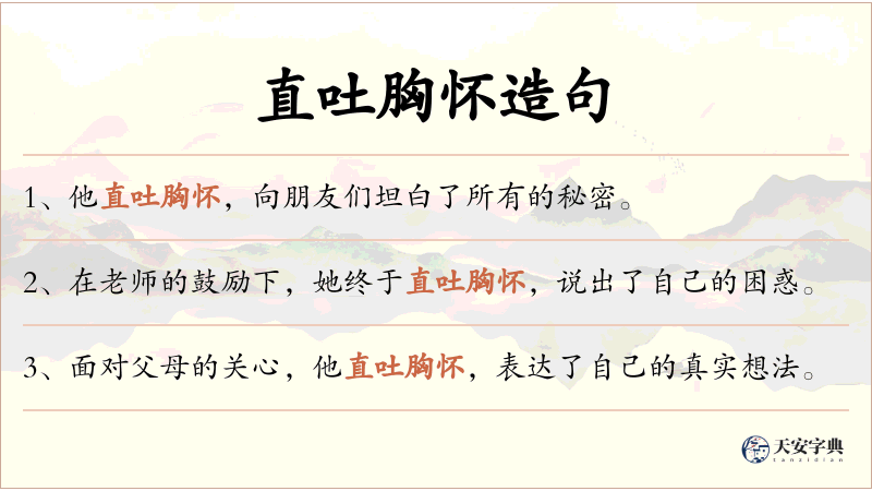 直吐胸怀