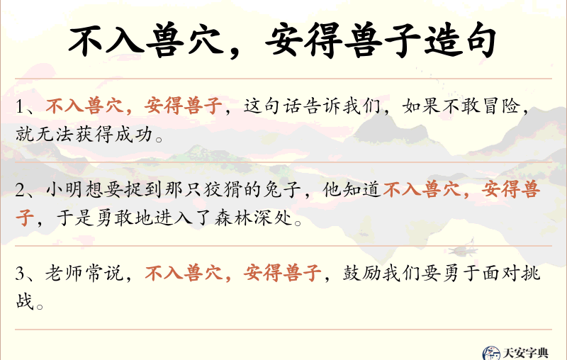 不入兽穴，安得兽子