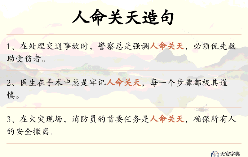 人命关天