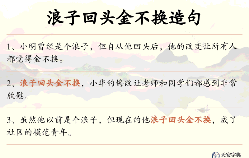 浪子回头金不换