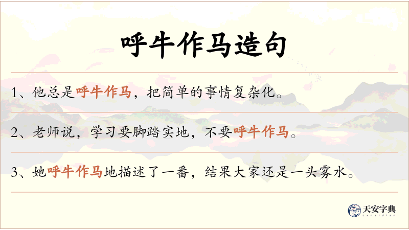 呼牛作马