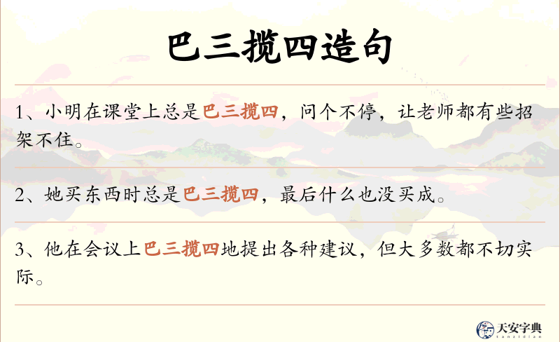 巴三揽四