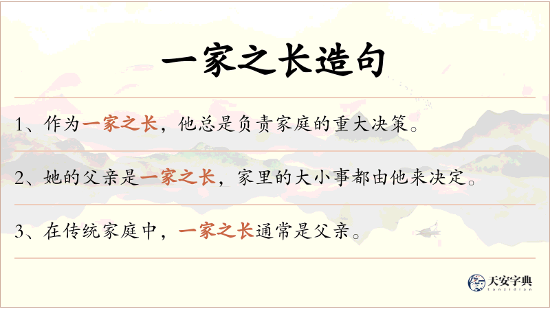 一家之长