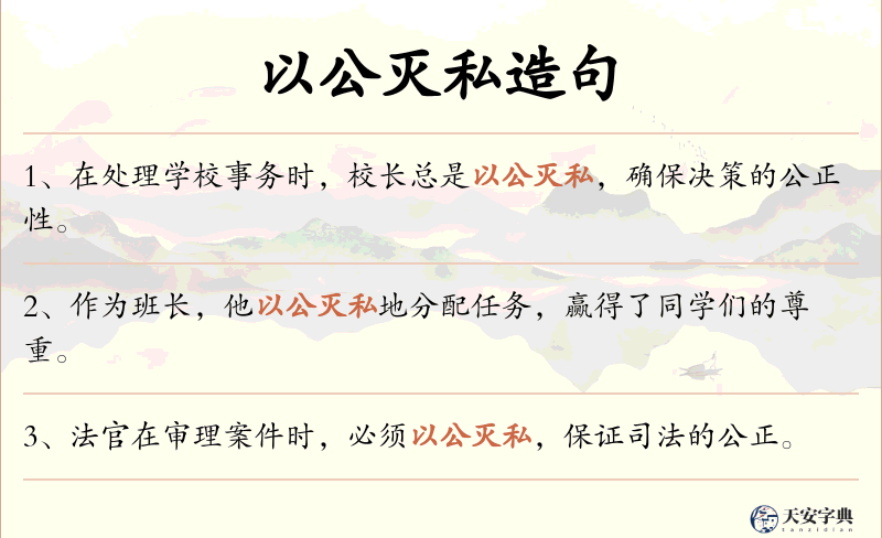 以公灭私