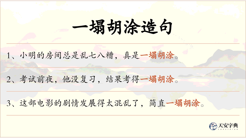 一塌胡涂