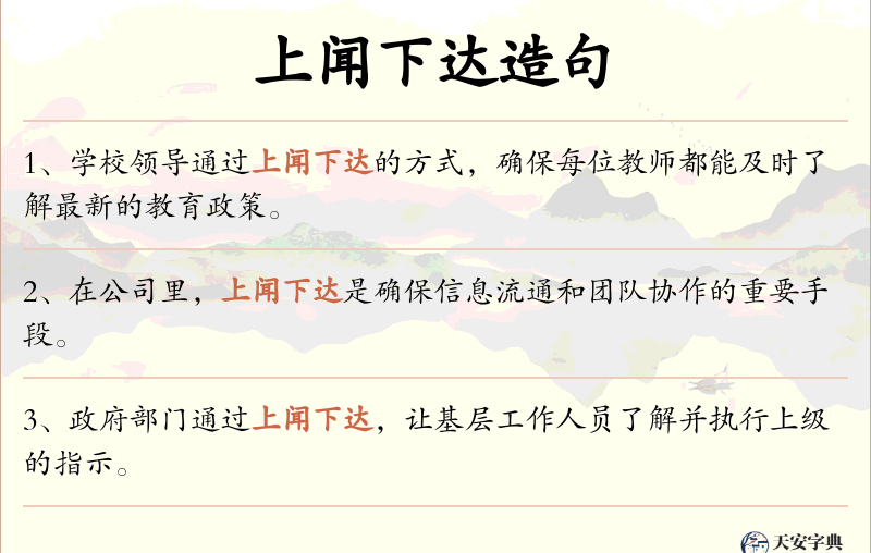 上闻下达
