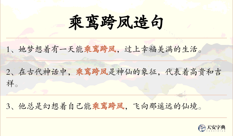 乘鸾跨凤