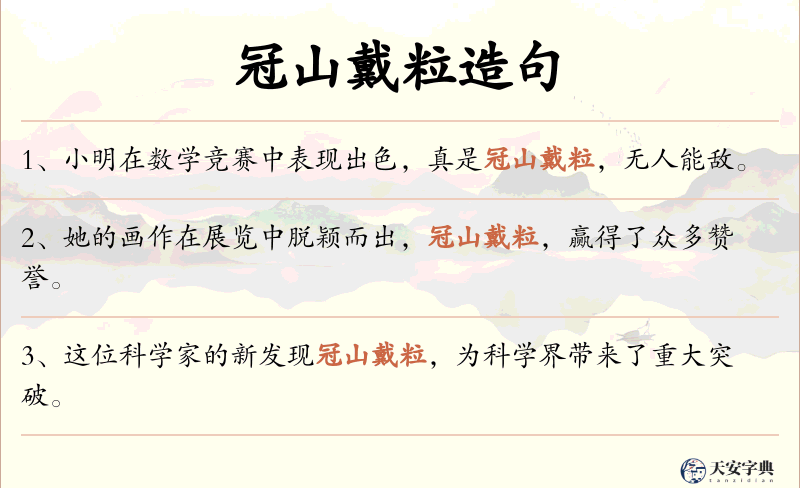 冠山戴粒