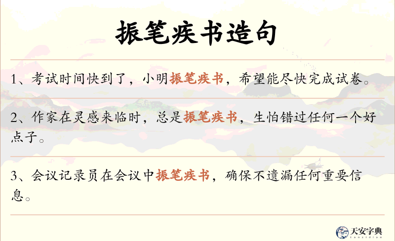 振笔疾书