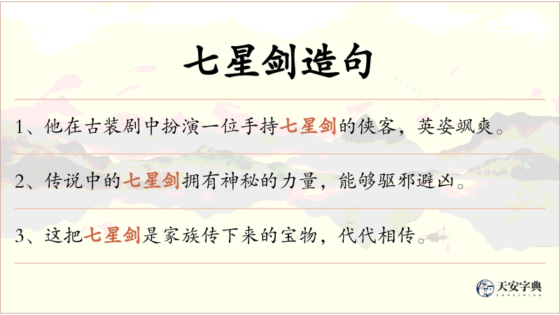 七星剑
