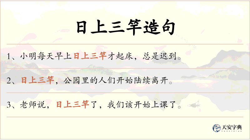 日上三竿