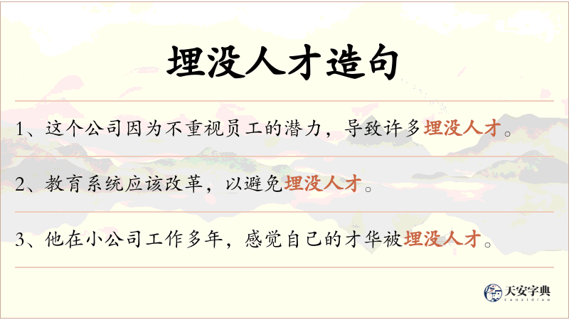 埋没人才