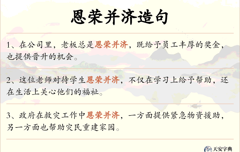 恩荣并济